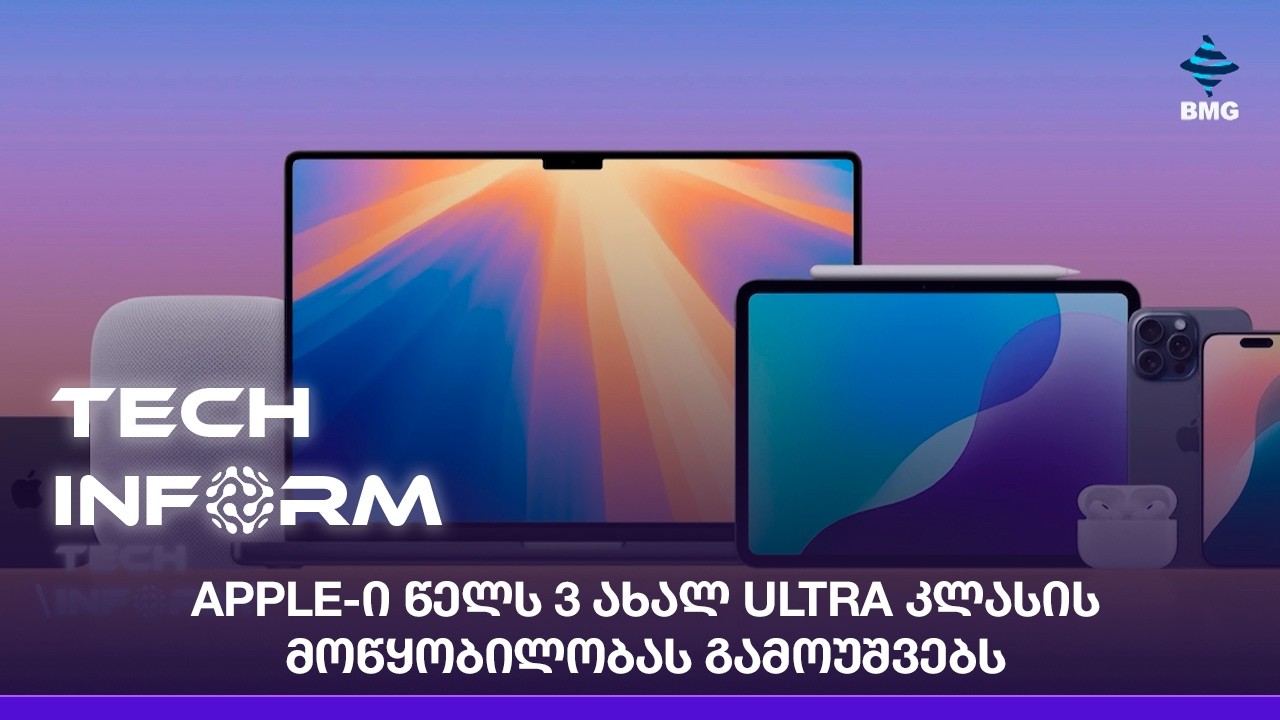 Apple-ი წელს 3 ახალ Ultra კლასის მოწყობილობას გამოუშვებს;