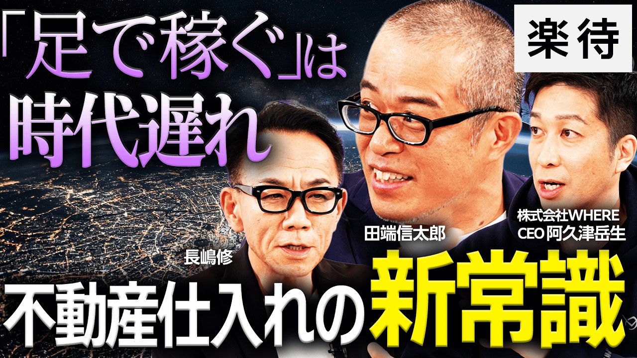 【不動産仕入れの新常識】「オフマーケット」に眠る不動産／衛星データで割安エリア発掘／不動産の上流工程に革命【JAXA発スタートアップ】