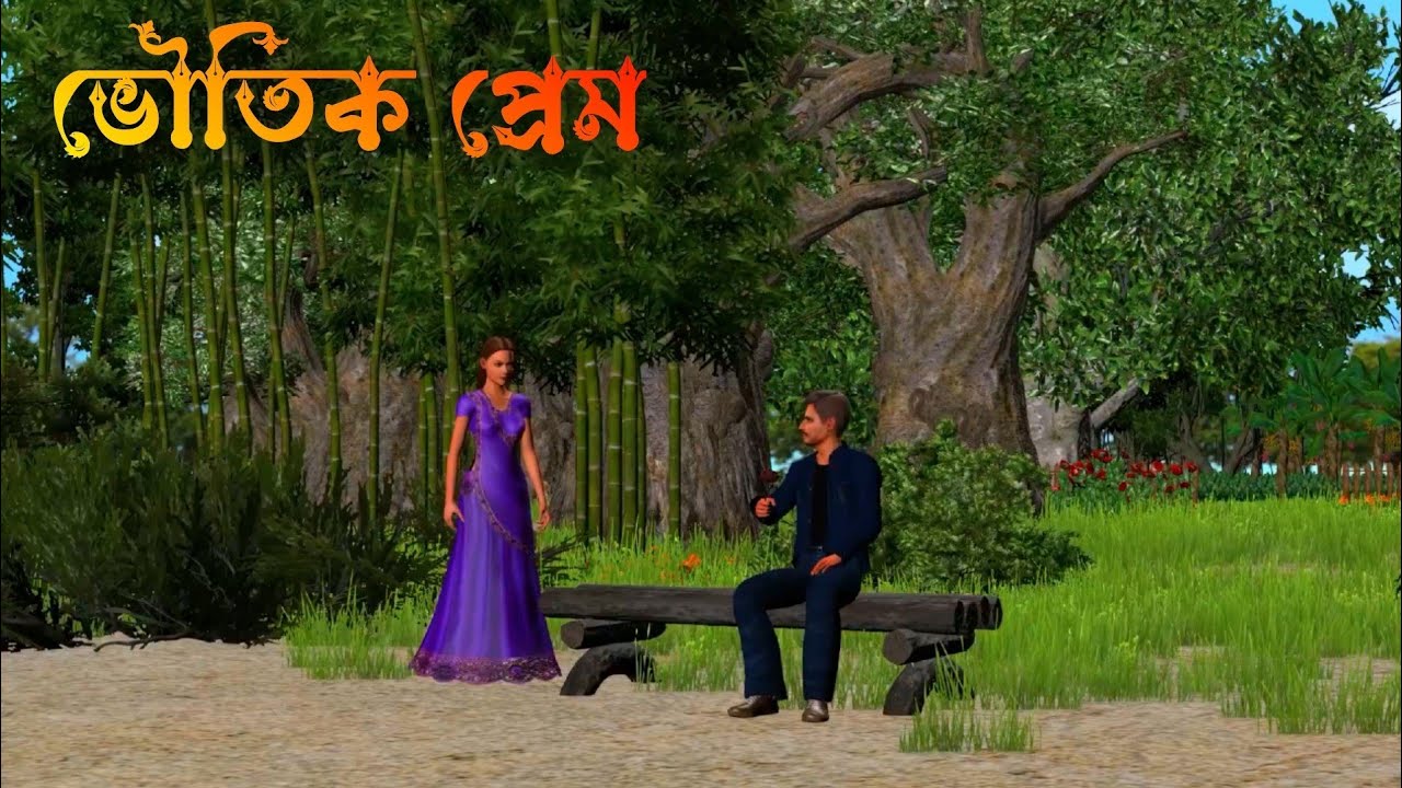 ভৌতিক প্রেম || Voutik Prem || Bengali cartoon story horror||Ghost story|| bhayankor bhuter cartoon 