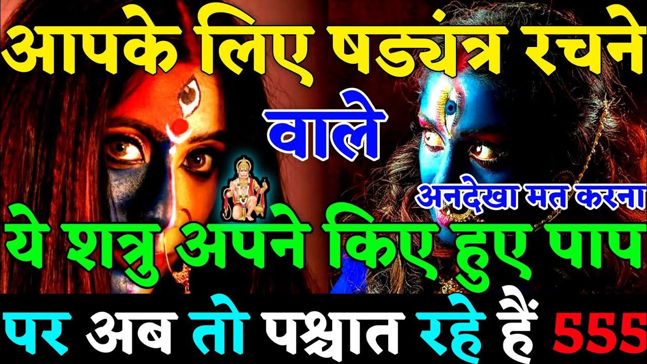 🧿 आपके लिए षड्यंत्र रचने वाले शत्रु अपने किए हुए पाप पर पछता रहे हैं अपना कर्मा भोग रहे हैं 👺|#karma