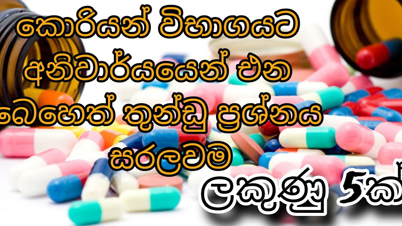 බෙහෙත් තුන්ඩු ප්‍රශ්නය ගොඩ දා ගමු