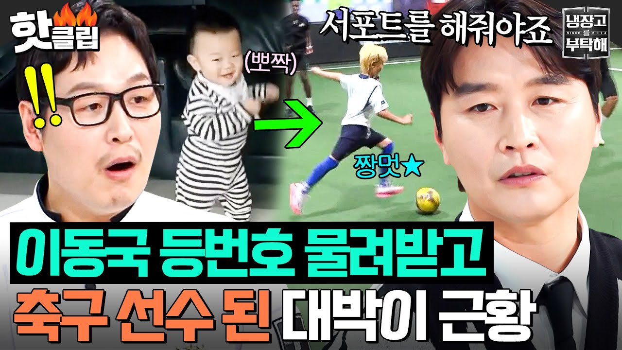 💥슈돌 대박이 근황 공개💥 이동국 눈에도 보이는 발전 가능성에⚽️ 축구 선수가 된 스트라이커 시안이🔥｜냉장고를 부탁해｜JTBC 250504 방송