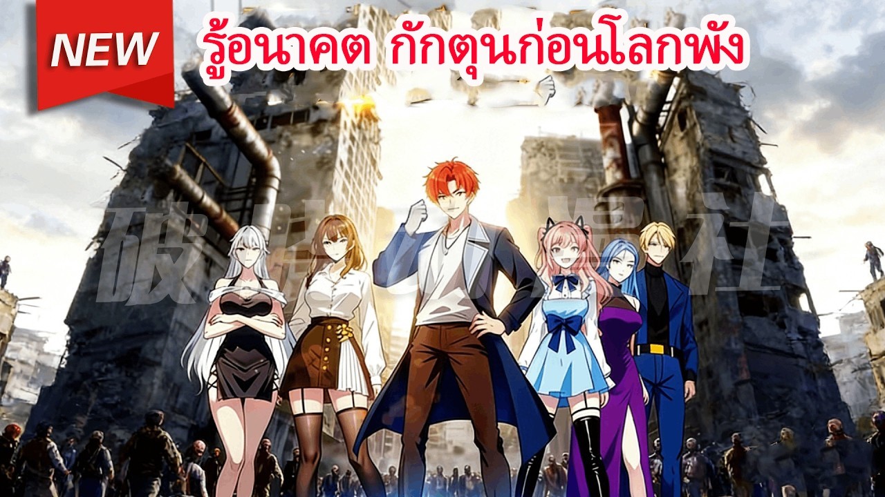 ย้อนเวลาก่อนซอมบี้ระบาด! เขากักตุนเสบียงมหาศาล สร้างบ้านหลบภัยลับ เพื่อปกป้องครอบครัว