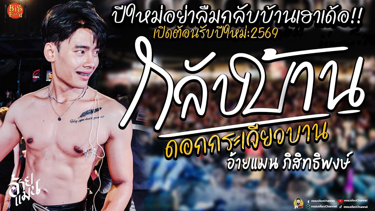กลับบ้าน - ก้อง ห้วยไร่ Cover แสดงสด  #ดอกกระเจียวบาน คอนเสิร์ตอ้ายแมน ภิสิทธิ์พงษ์ บิ๊กฟู้ดบ่อวิน