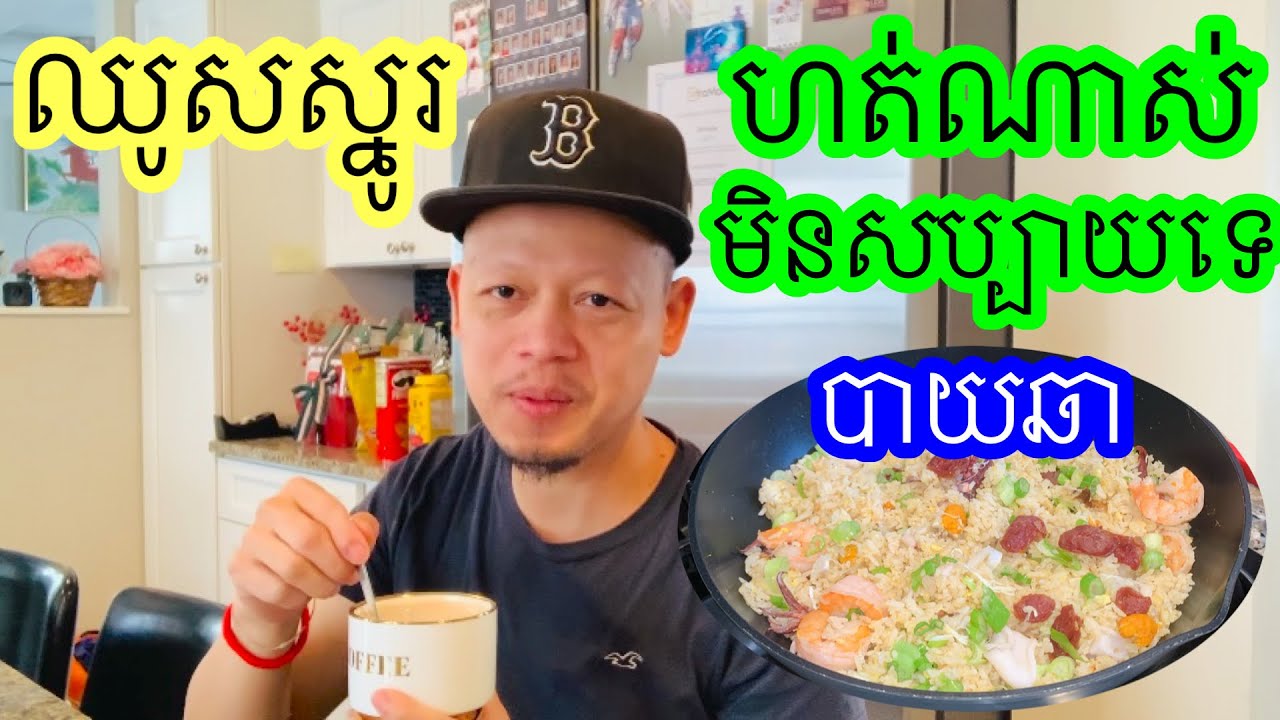 នៅស្រុកគេ អ្វីភាគច្រើន គឺធ្វើដោយខ្លួនឯង Seafood Fried Rice Homemade. 