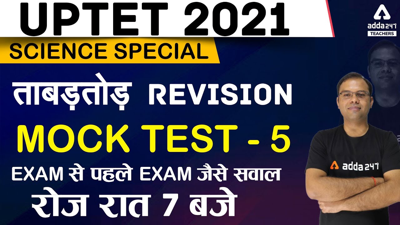 UPTET 2021 | UPTET Science Practice Set #5 | EXAM से पहले  EXAM जैसे सवाल