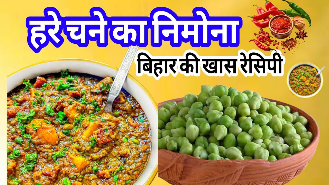 हरे चने का निमोना |Hare Chane ka Nimona kese banate he.