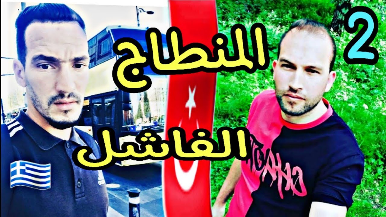 تمونطيت في كاميو وشدوني لبوليس 😱(2)