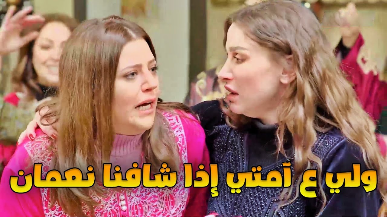 صرّفت زوجها البخيل من البيت لتعمل عزيمة نسوان وطمعو وداه لبيت خالته 😁