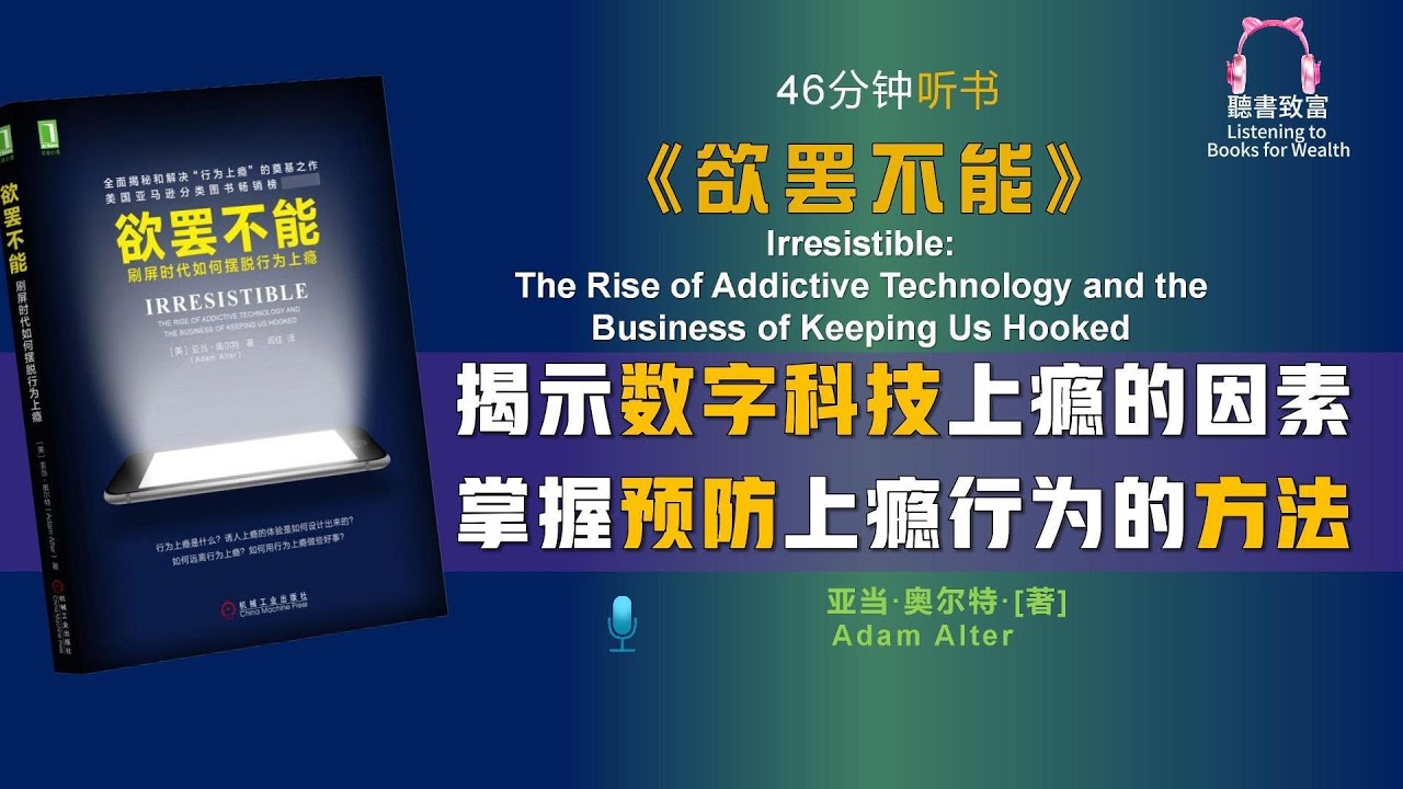 《欲罢不能》让你摆脱各种上瘾行为｜重获自由，重新掌控｜聽書致富Listening to Books for Wealth