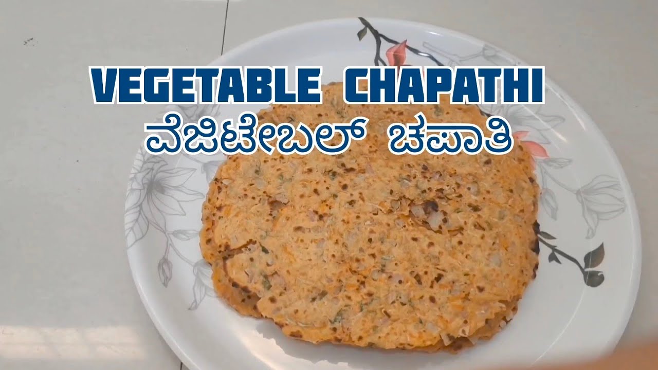 ತರಕಾರಿಗಳನ್ನು ತಿನ್ನದೇ ಇರುವ ಮಕ್ಕಳಿಗೆ ಚಪಾತಿಯನ್ನು ಈ ರೀತಿ ಮಾಡಿ ಕೊಡಿ(Vegetable Chapathi)#ashwinicookaries