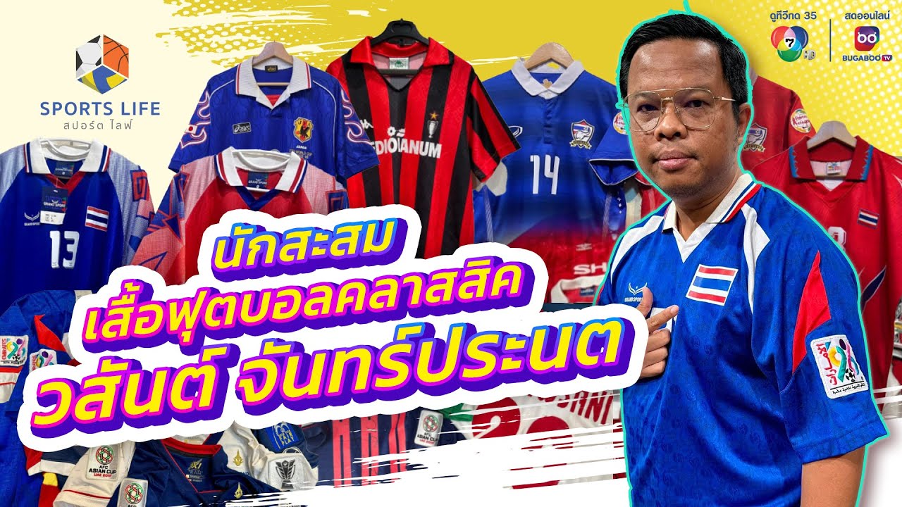 SPORTS LIFE | นักสะสม เสื้อฟุตบอลคลาสสิค วสันต์ จันทร์ประนต | 30 ม.ค.67