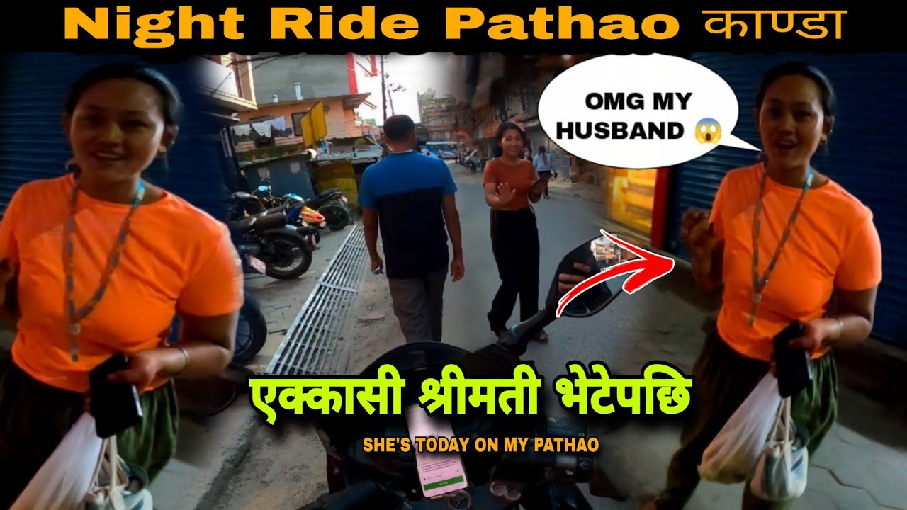 एक्कासी श्रीमती भेटेपछि | SUDDENLY MET MY WIFE | NIGHT RIDE PATHAO काण्डा🌹
