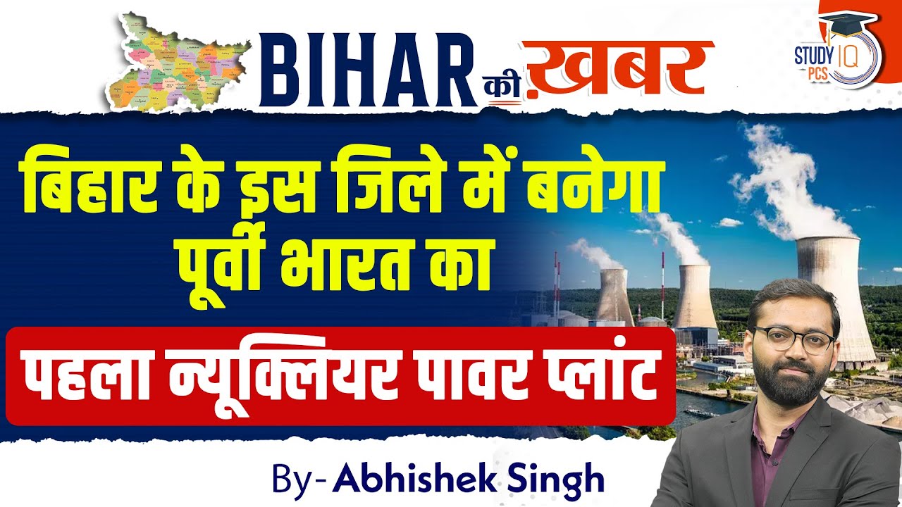 बिहार के इस जिले में बनेगा पूर्वी भारत का पहला न्यूक्लियर पावर प्लांट | BIHAR की ख़बर By Abhishek