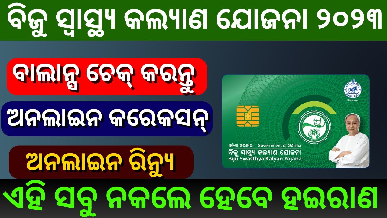 Biju Swathya Kalyan Yojana Card Balance Check Online 2023 || BSKY Health Card Correction Online 2023