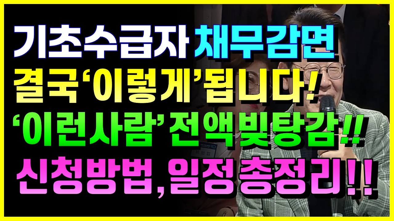 기초수급자 채무감면 결국 '이렇게' 됩니다!! '이런사람' 전액 빚탕감! 신청방법, 일정 총정리!!
