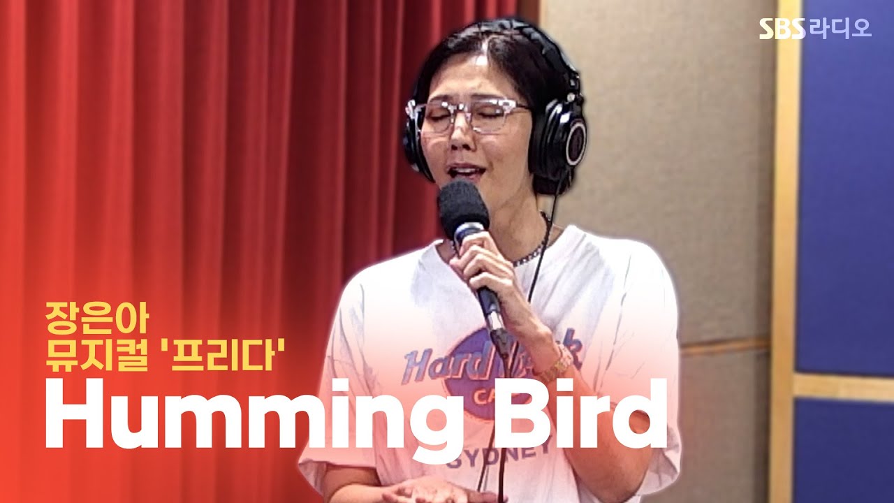 [LIVE] 장은아 - 허밍버드(Humming Bird) | 뮤지컬 '프리다' | 12시엔 주현영