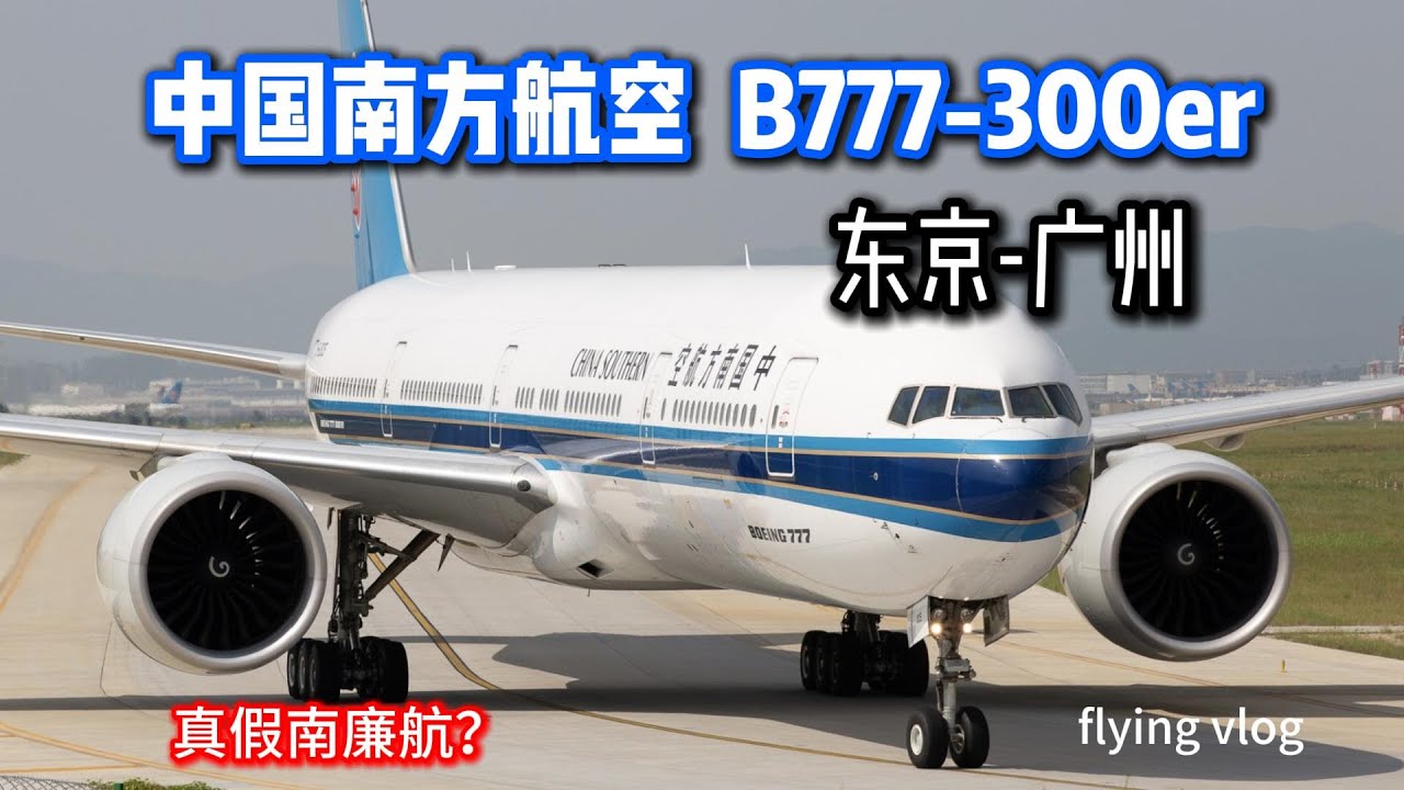 中国南方航空B777-300er 东京-广州