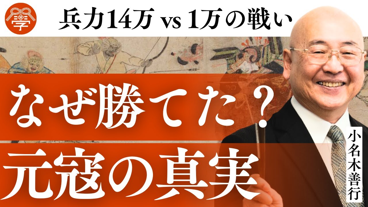【歴史講座39】「元寇」兵力14万vs1万！モンゴルから日本を救った鎌倉武士の正体｜小名木善行