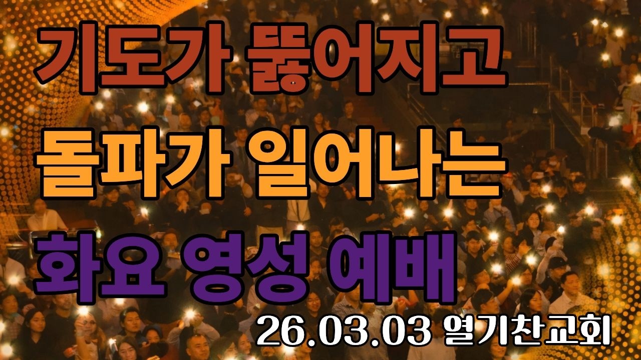 🔥이렇게 기도를 뚫고 임재에 들어가라(강추)🔥 | 화요 영성 예배 풀버전