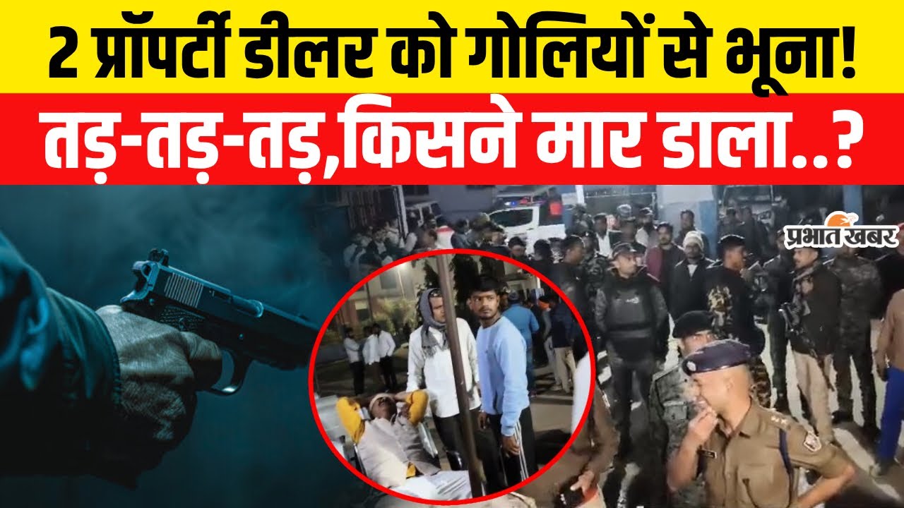 Bihar Crime News: Rohtas में 2 प्रॉपर्टी डीलर को गोलियों से भूना| Crime| Bihar News