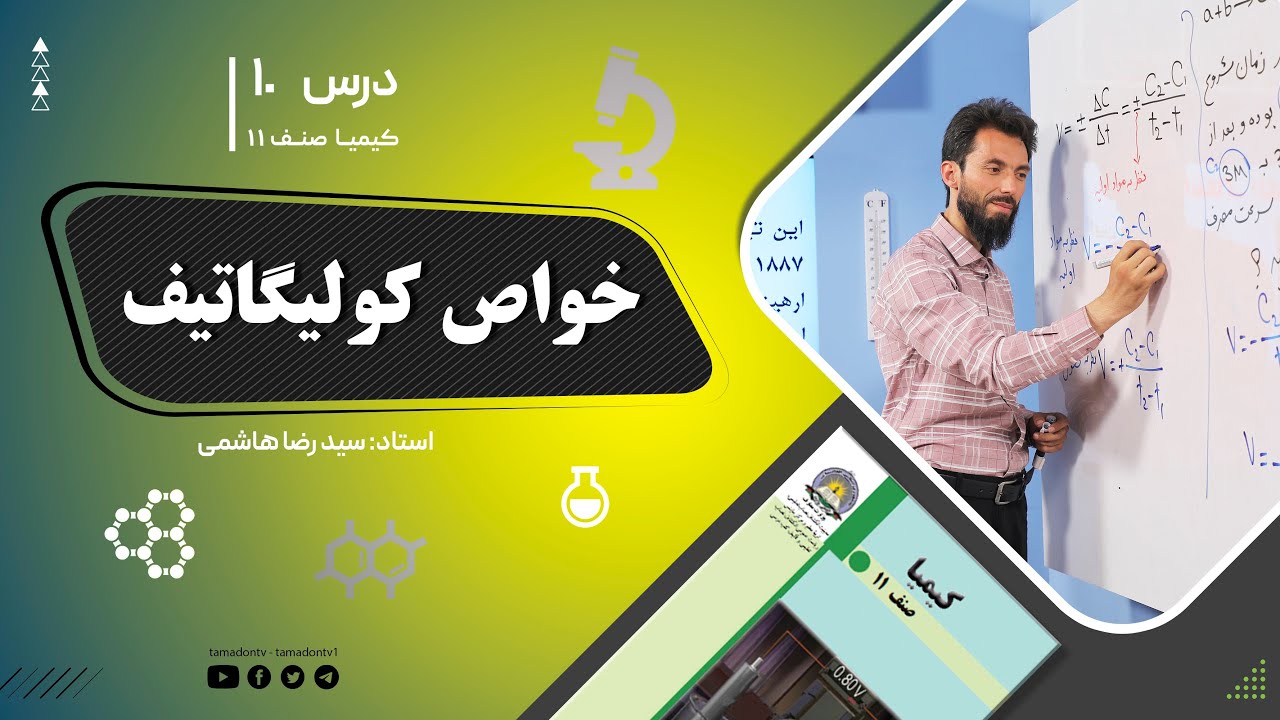 کیمیا صنف یازدهم– جلسه دهم– موضوع: خواص کولیگاتیف -29-5-1402