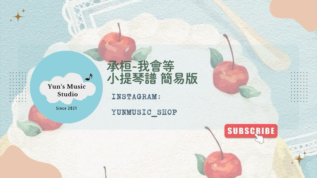 ［Violin Sheet］ 《承桓-我會等》小提琴譜 簡易版 Yun’s Music Studio