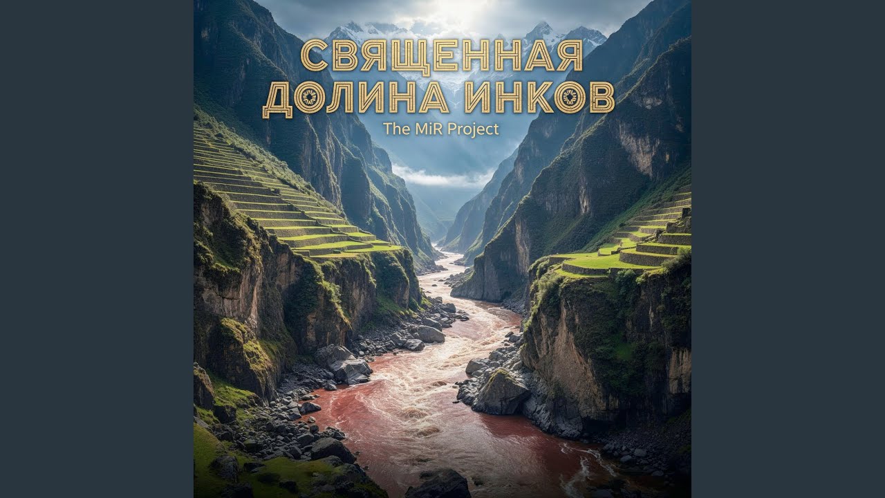 Священная долина инков