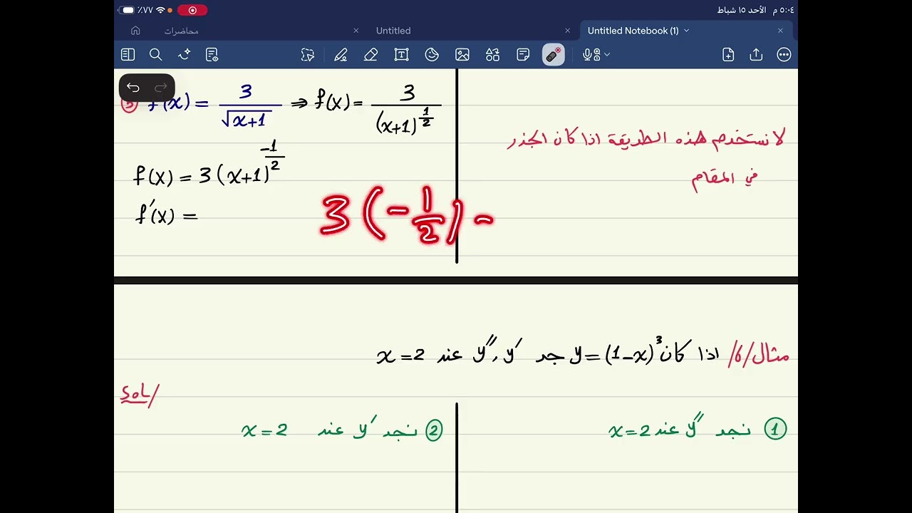 م2 / اشتقاق الدالة الجذرية / الفصل السادس المشتقات / الخامس العلمي 