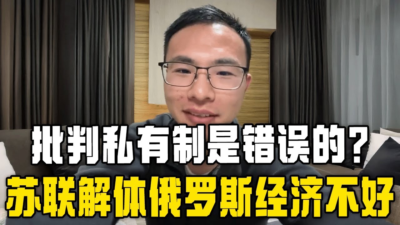 俄罗斯经济不振，私有制是错误的？户晨风：俄罗斯没有市场化！是寡头垄断经济！
