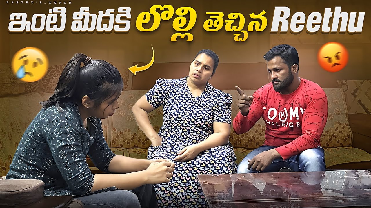 Inti midhaki lolli thechina reethu || Naa తప్పు లేదు అంటే ఇంతలేరు |  @Reethu's_World