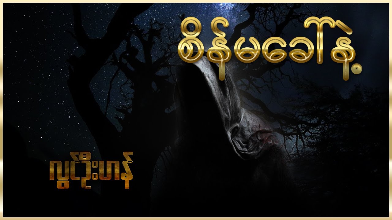 စိန်မခေါ်နဲ့ ( အစ - အဆုံး )