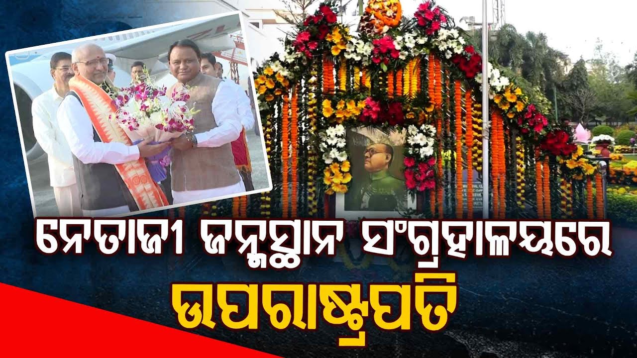 ନେତାଜୀ ଜନ୍ମସ୍ଥାନ ସଂଗ୍ରହାଳୟରେ ଉପରାଷ୍ଟ୍ରପତି... | C P Radhakrishnan | Vice President | Argus Digital