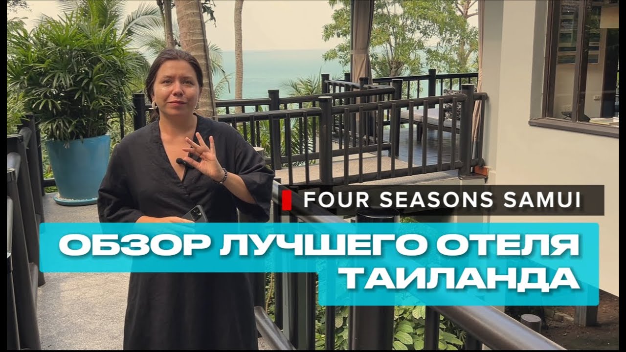 Обзор лучшего отеля Таиланда. Four Seasons Samui.