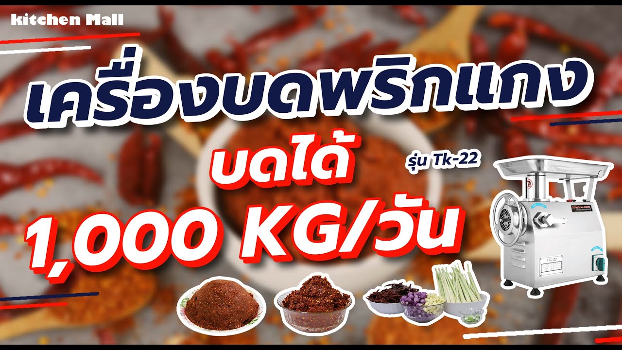 ทำพริกแกงบด ด้วย เครื่องบดพริก TK 22