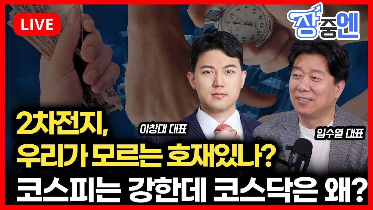 [4월6일 #장중엔]  코스피는 급등하고 코스닥은 하락하는 이유 / 2차전지 호재가 있나? | 이창대, 임수열