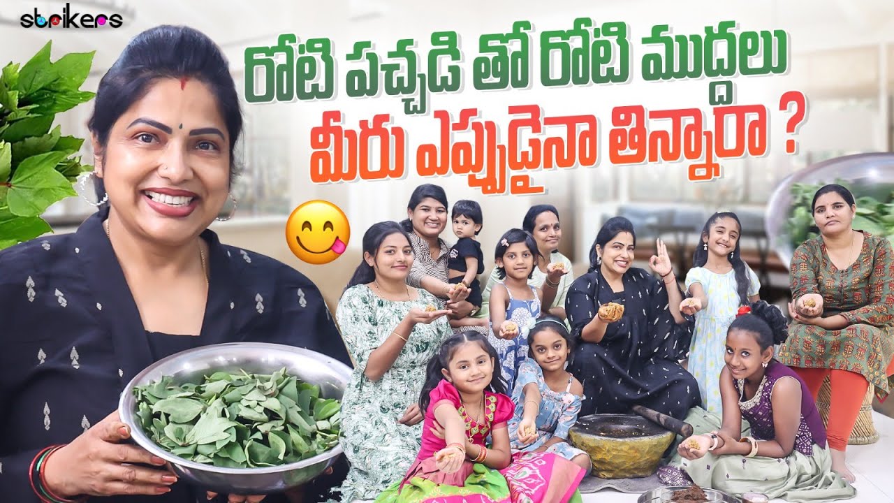 రోటి పచ్చడి తో రోటి ముద్దలు  మీరు ఎప్పుడైనా తిన్నారా ? || Haritha Jackie || Strikers