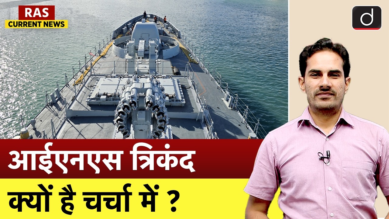 INS Trikand to Join 58th National Day Celebrations of Mauritius | RAS Current News | Drishti RAS