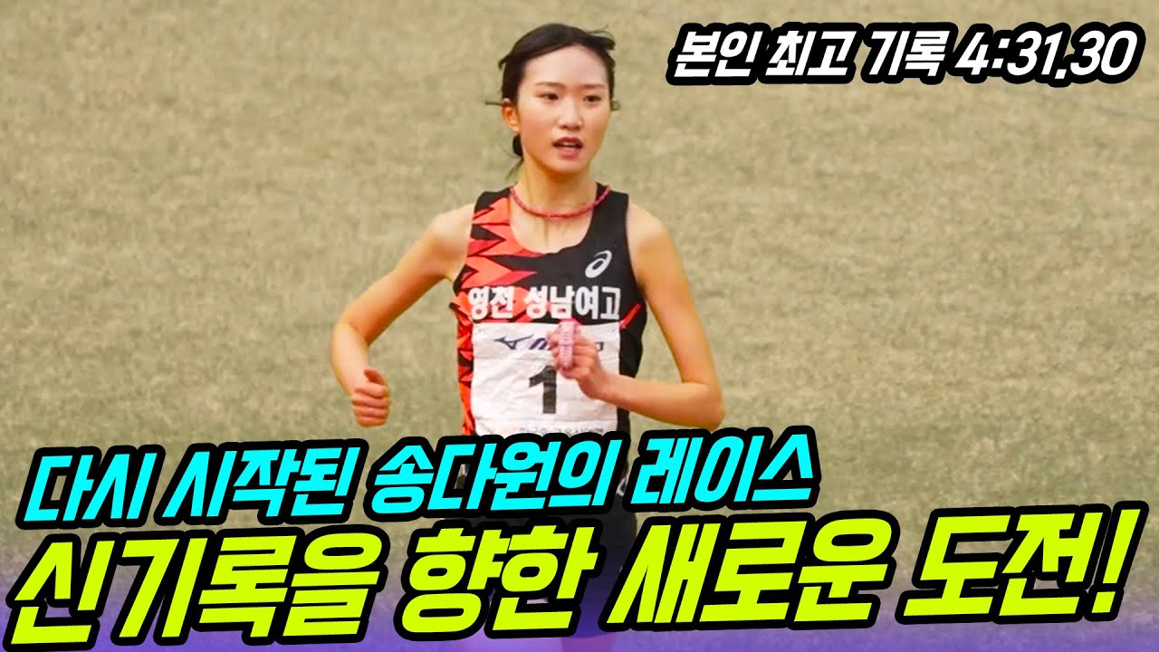 신기록을 향한 새로운 도전이 시작된다! 고교 최강 송다원은 과연 새로운 기록을 세울 수 있을것인가!?