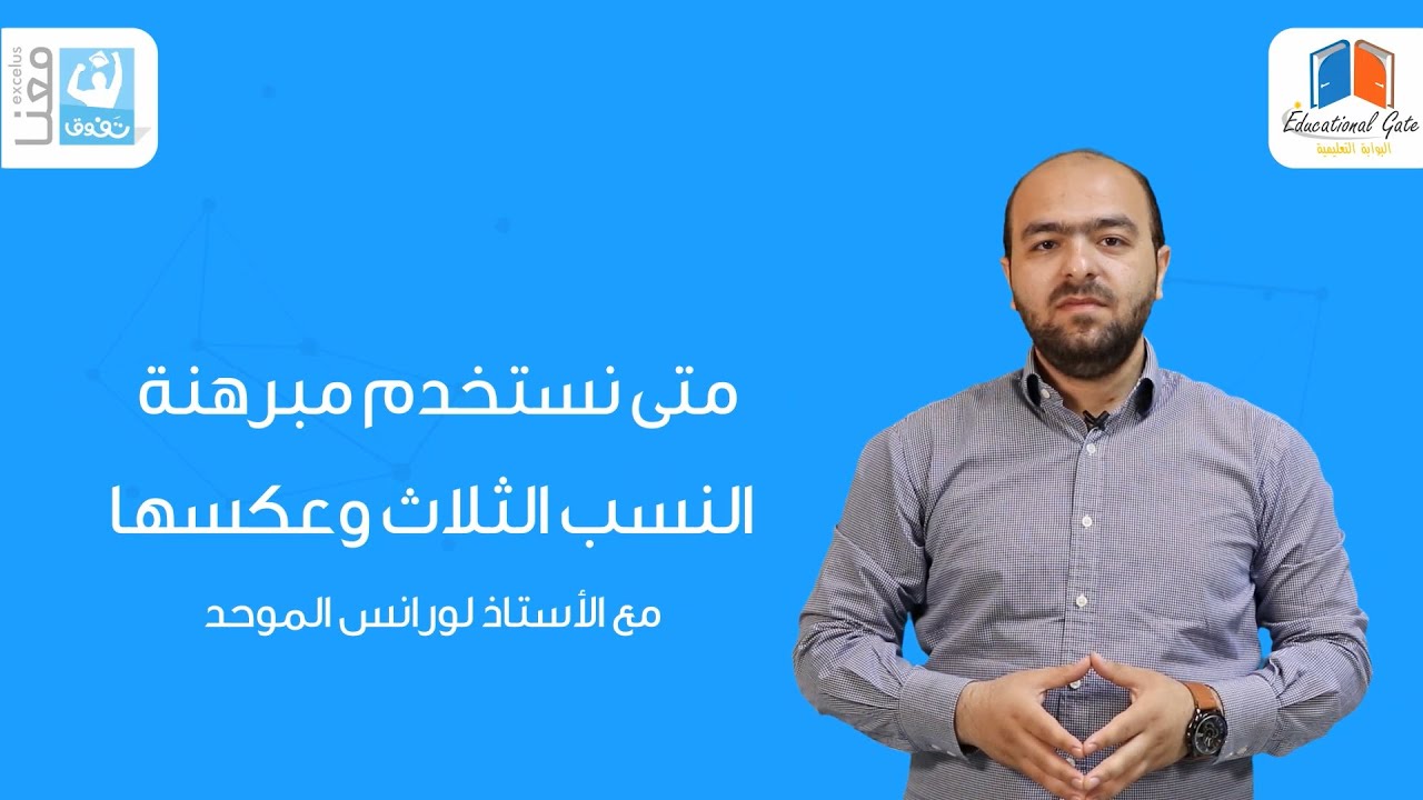 الصف التاسع | متى نستخدم مبرهنة النسب الثلاث وعكسها