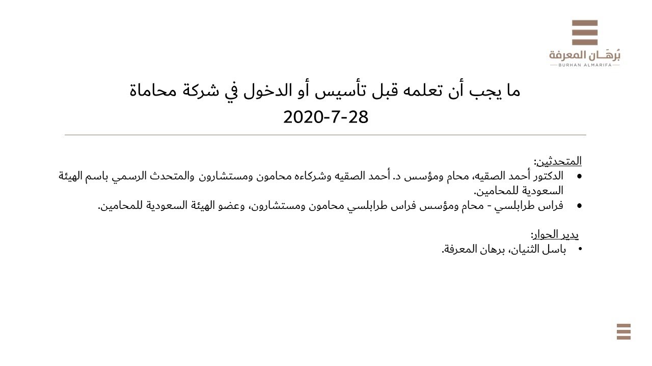 ما يجب أن تعلمه قبل تأسيس أو الدخول في شركة محاماة