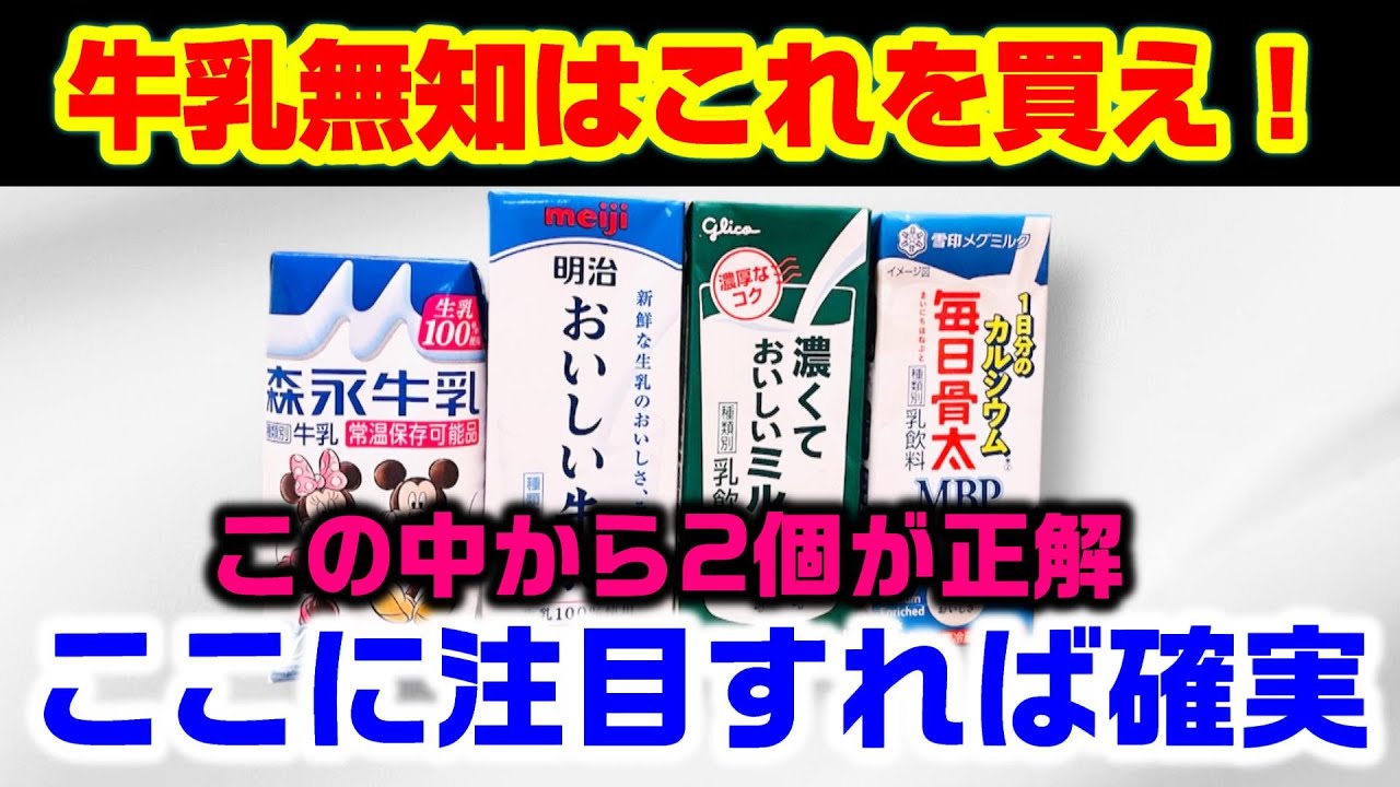 【注目ポイント教えます】牛乳どれ買えばいいの？
