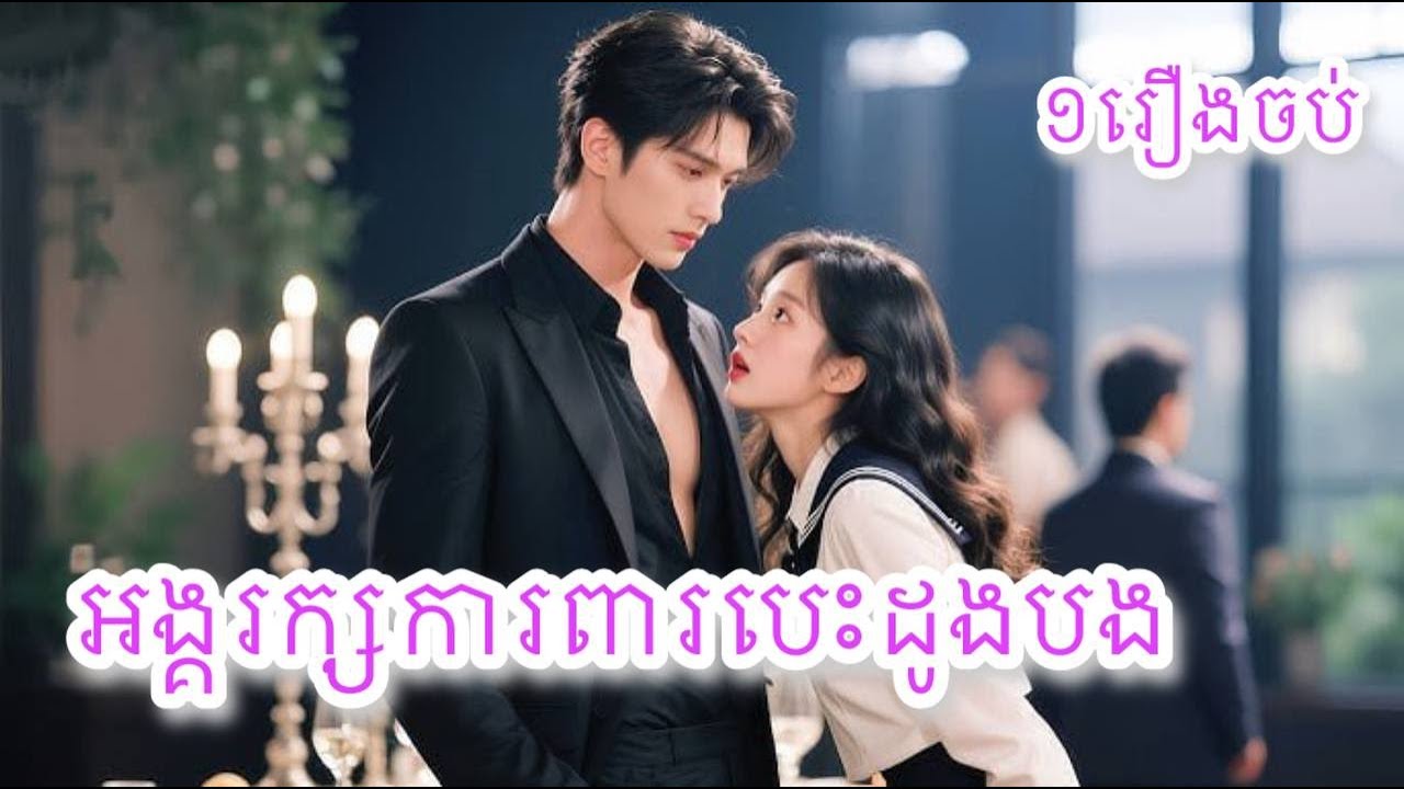 អង្គរក្សការពារបេះដូងអូន១រឿងចប់