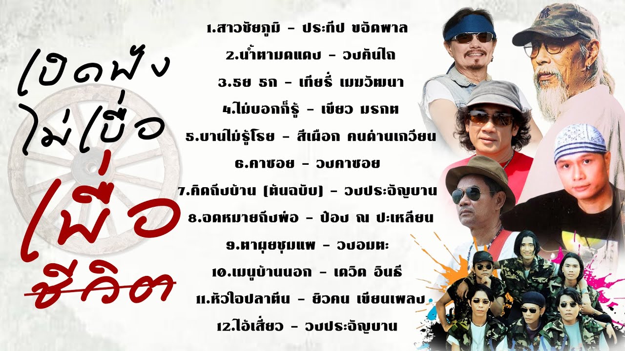 เปิดฟังไม่เบื่อเพื่อชีวิต l สาวชัยภูมิ l น้ำตามดแดง l 5ย 5ก