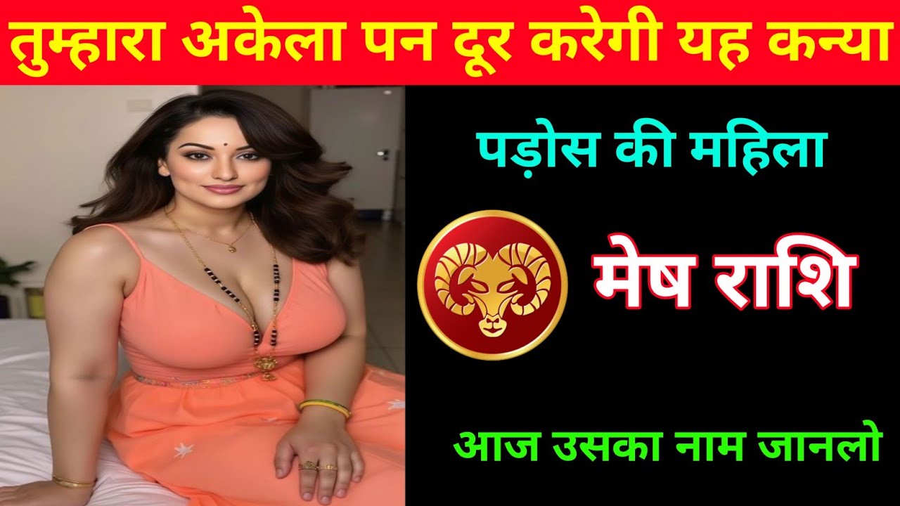 मेष राशि | अकेला पन दूर करने वाली है यह महिला | Aries ♈| Mesh  Rashi | 
