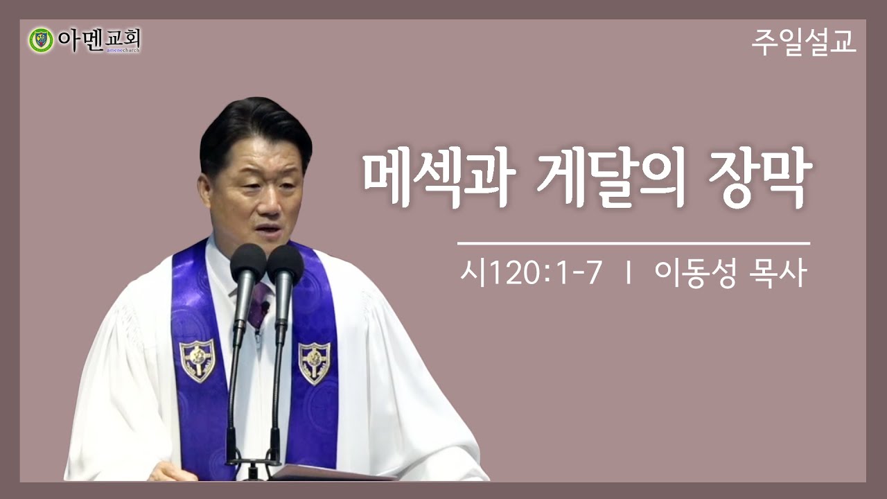 2022-04-10 아멘교회 주일설교 l 이동성 목사 