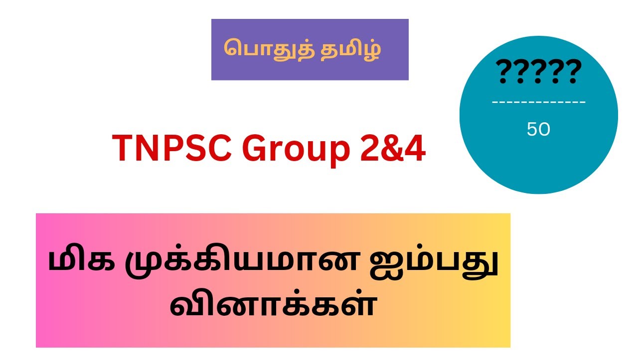 பொதுத்தமிழ் முக்கிய வினாக்கள் 💯💯 | Pothu tamil important questions | Tnpsc group 4