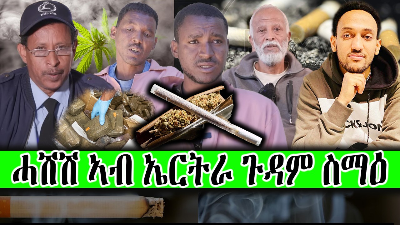 ሓሽሽ ኣብ ኤርትራ ጉዳም ስማዕ