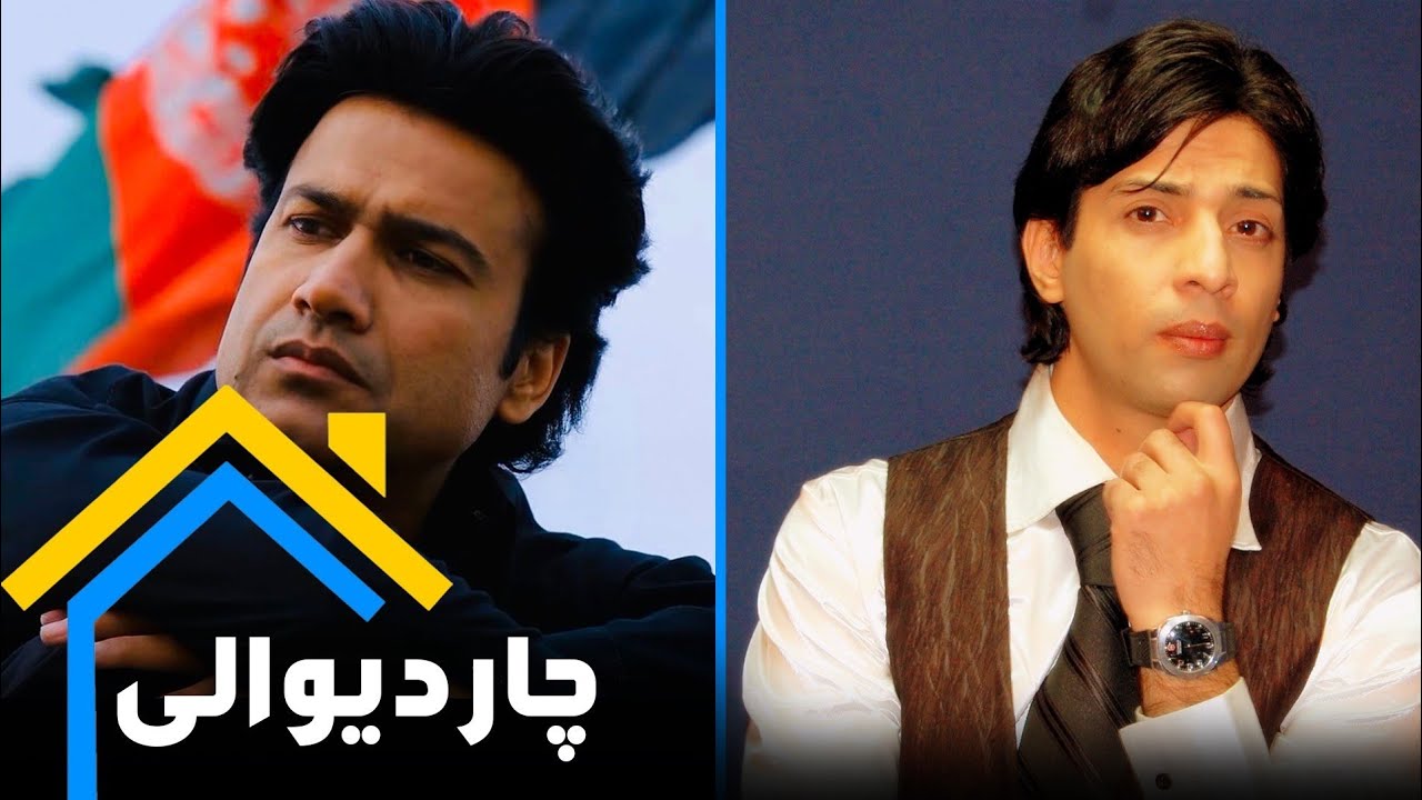 #Chardiwali with Eman & Aryan Khan / چاردیوالی با آرین خان و رسول ایمان هنرپیشه های سینما