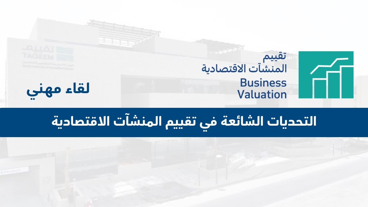 التحديات الشائعة في تقييم المنشآت الاقتصادية